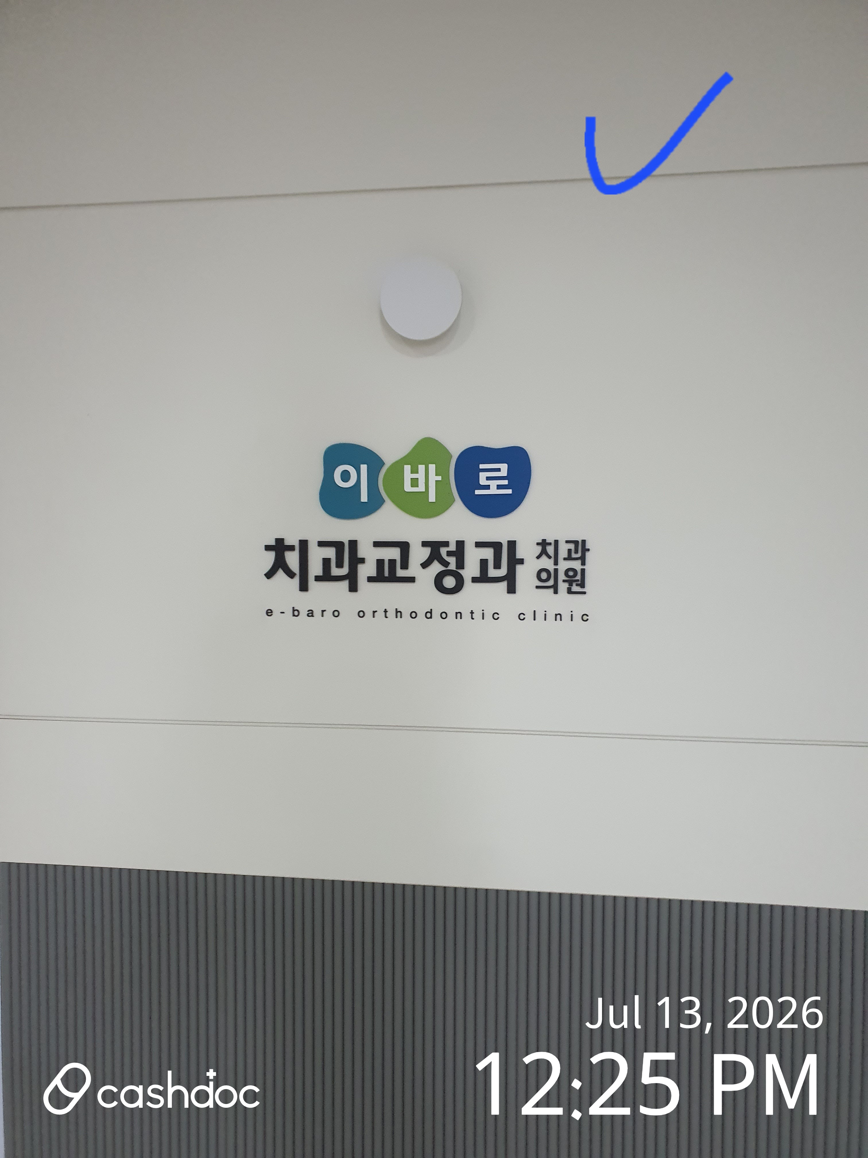 이바로치과교정과치과의원 6