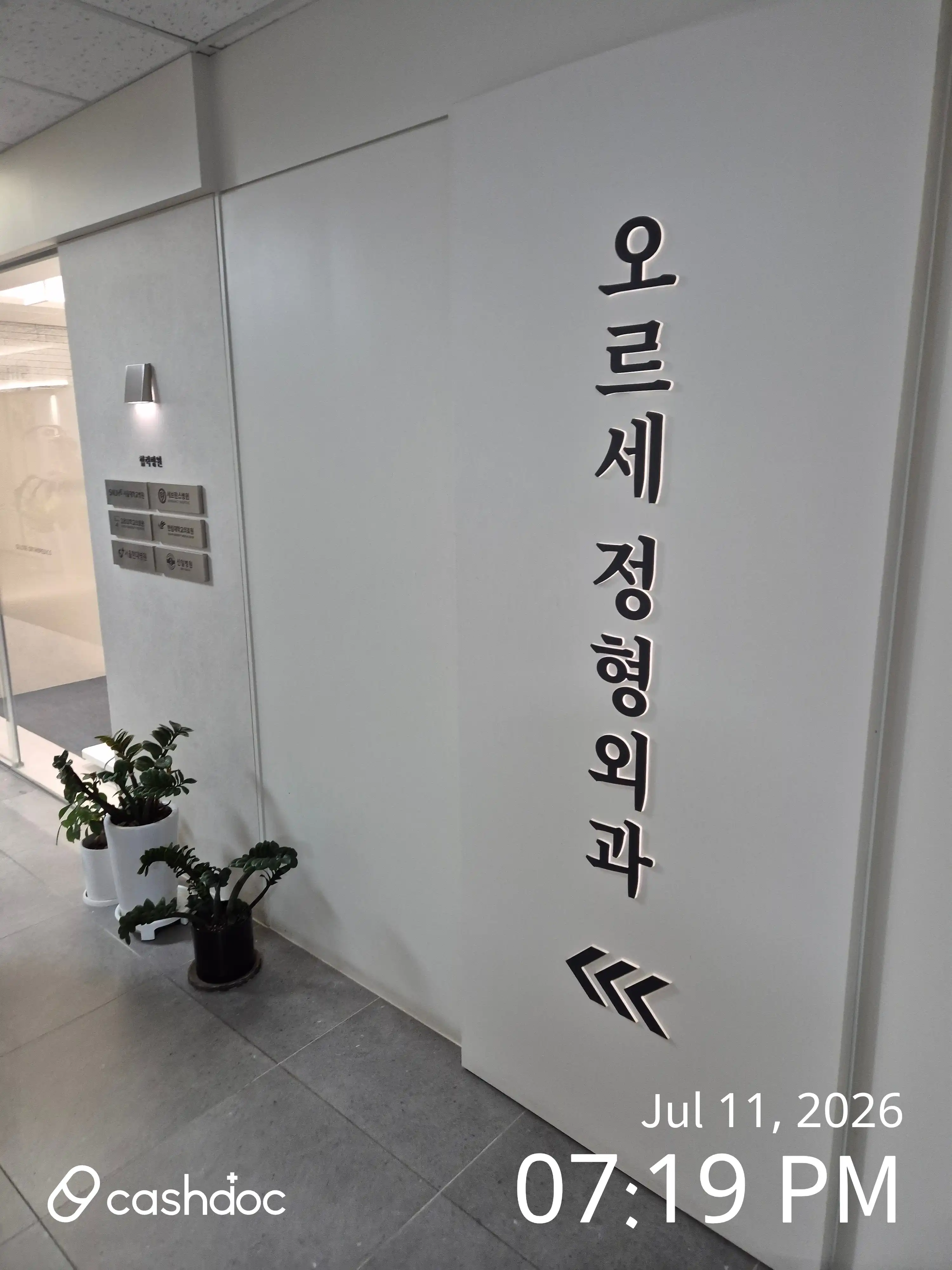 오르세정형외과의원 4