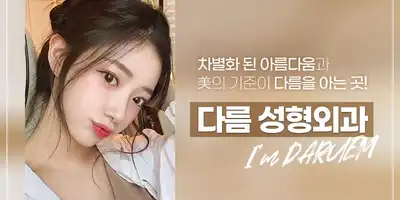 다름성형외과 병원 정보 이미지