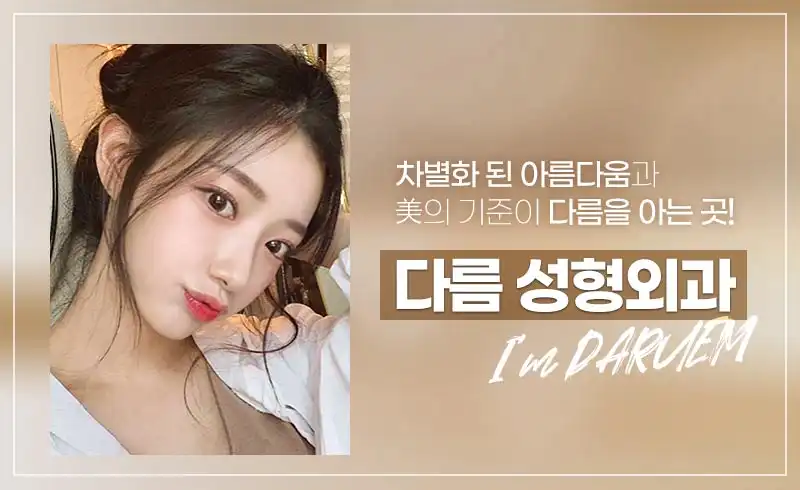 다름성형외과 병원 정보 이미지