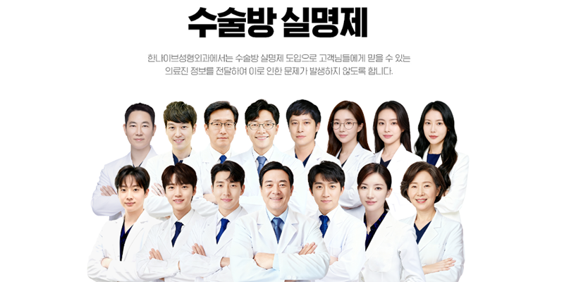 한나이브성형외과의원 병원 정보 이미지