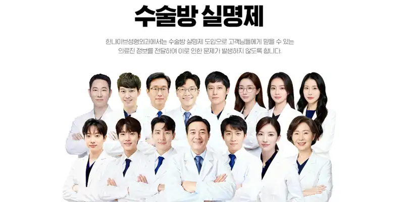 한나이브 성형외과의원 4