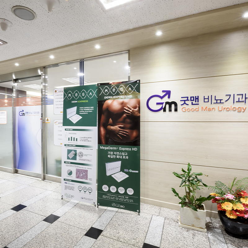 굿맨비뇨기과의원 병원 정보 이미지