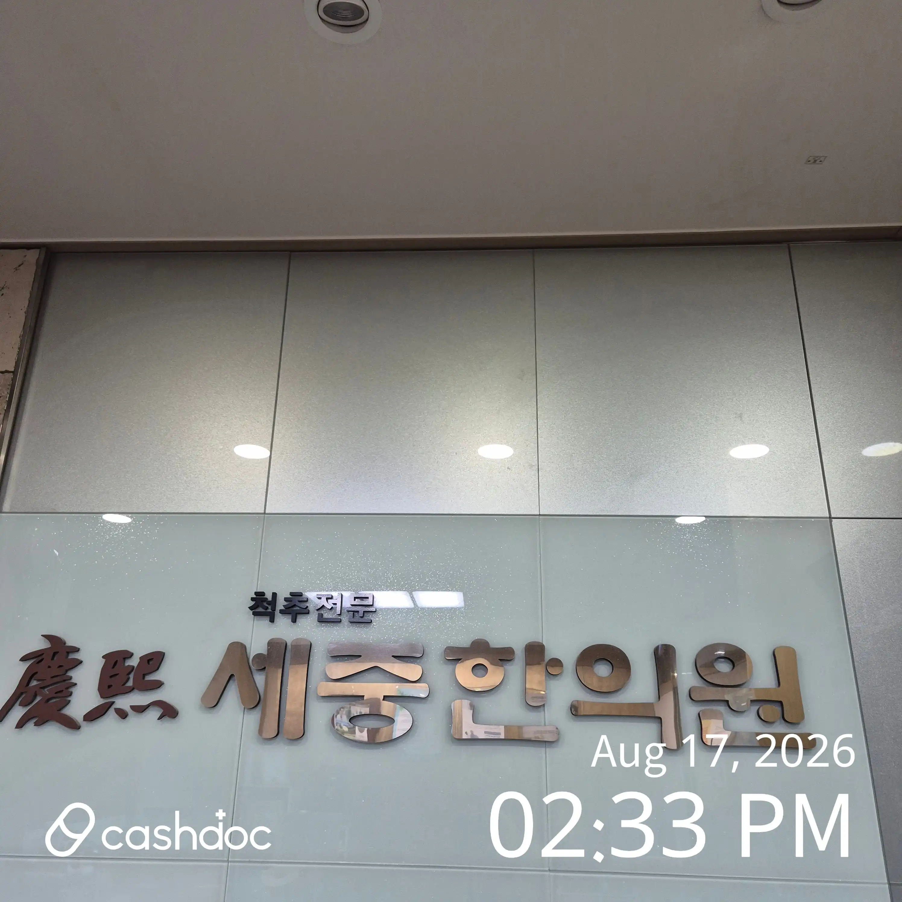 Kyung Hee Sejung Oriental Medicine Clinic 1