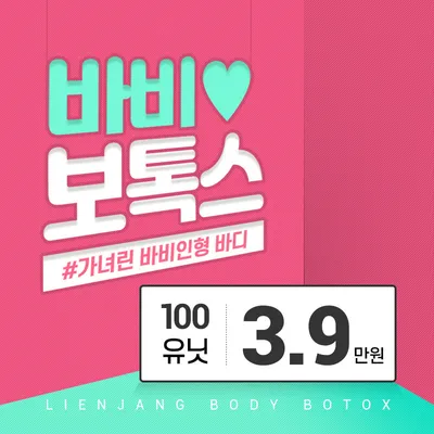 홍대리엔장 바비보톡스 3.9만 이벤트 썸네일 이미지