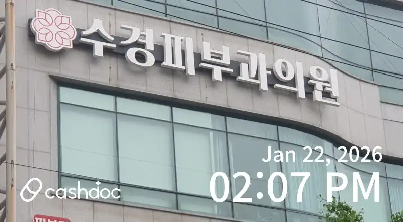 수경피부과의원 30