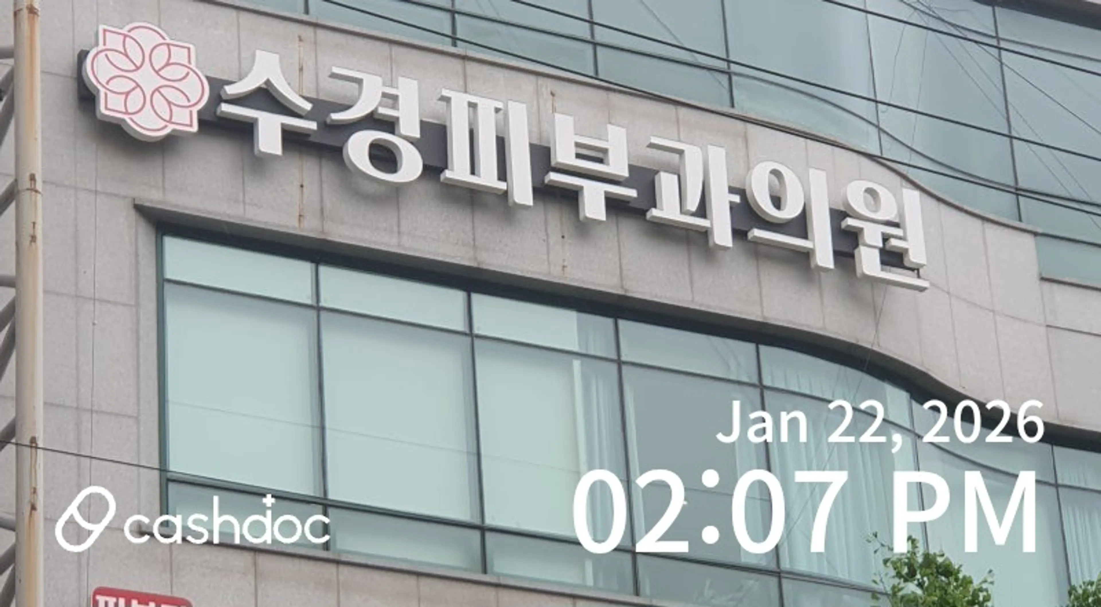 수경피부과 - 30