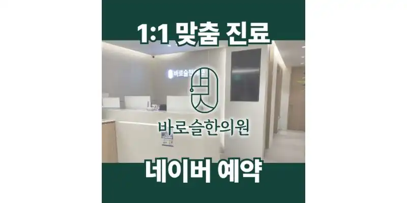 바로슬한의원 3