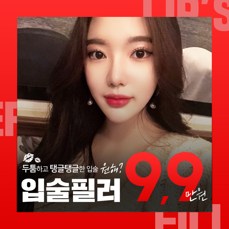 [서울/청담] 두툼두툼 입술전체필러 이벤트 썸네일 이미지