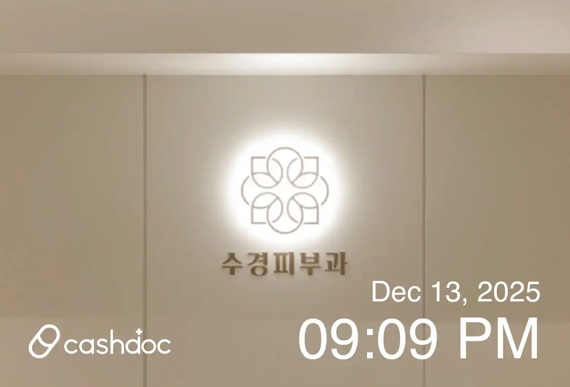 수경피부과의원 12