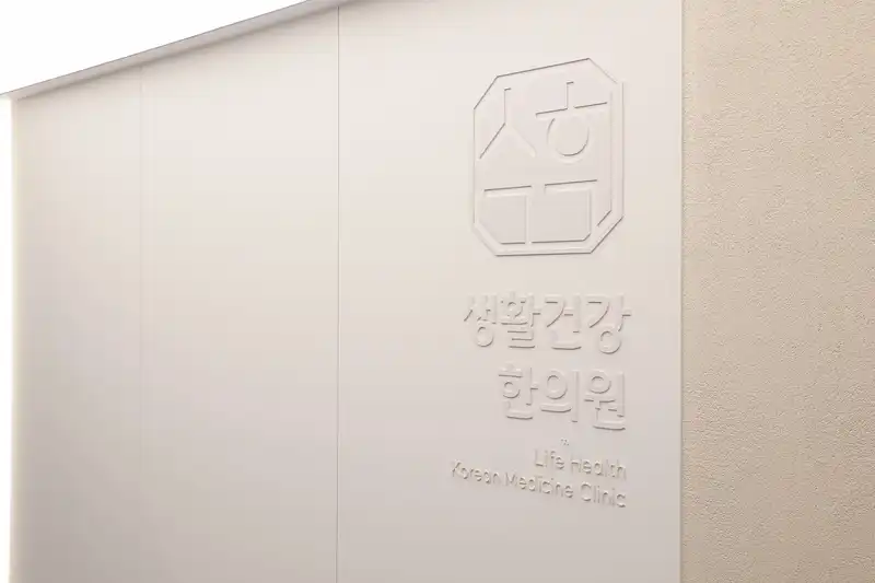 생활건강한의원 병원 정보 이미지