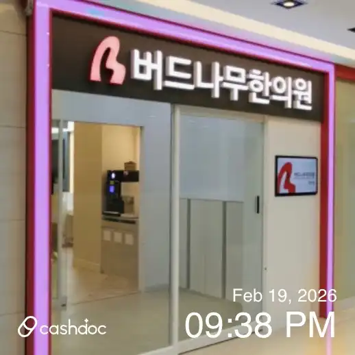 버드나무한의원 1