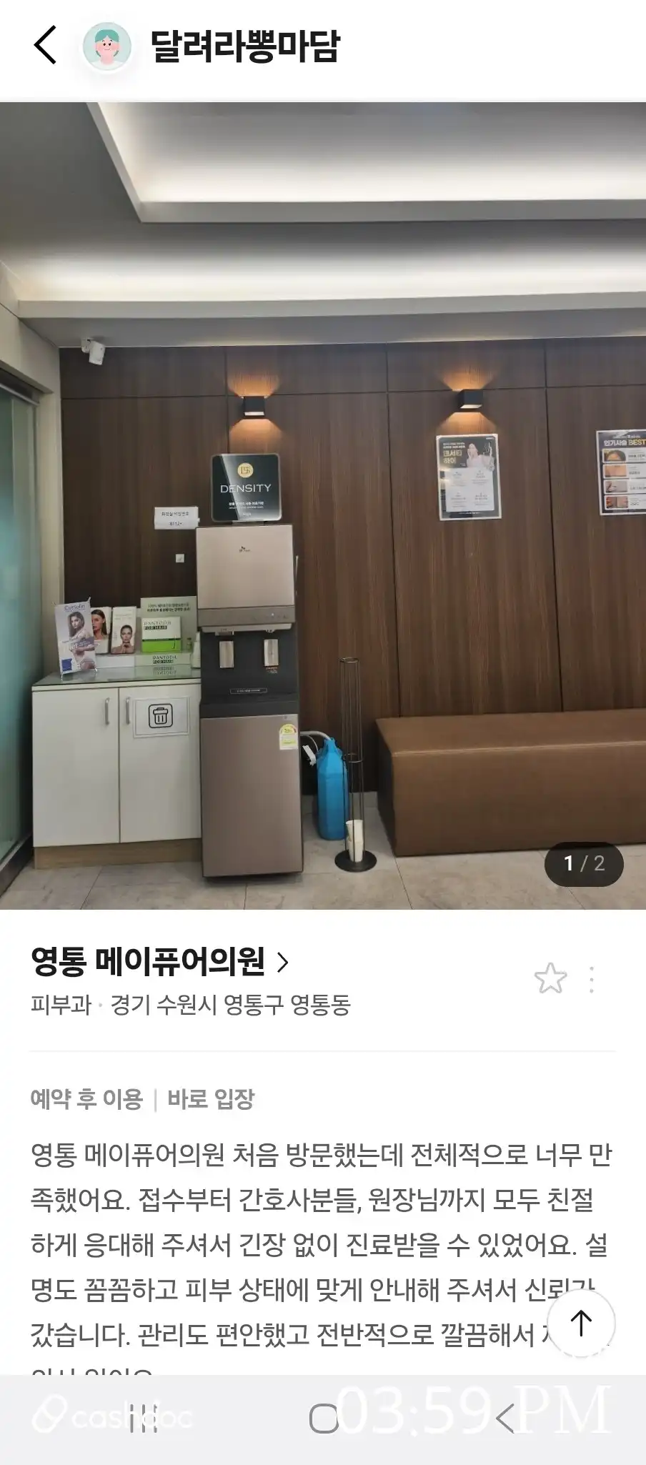 메이퓨어의원 수원영통점 86