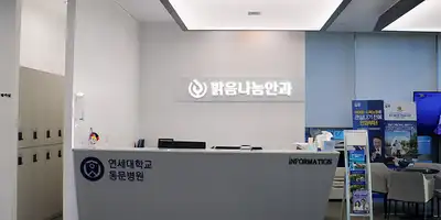 밝음나눔안과 강남점 병원 정보 이미지