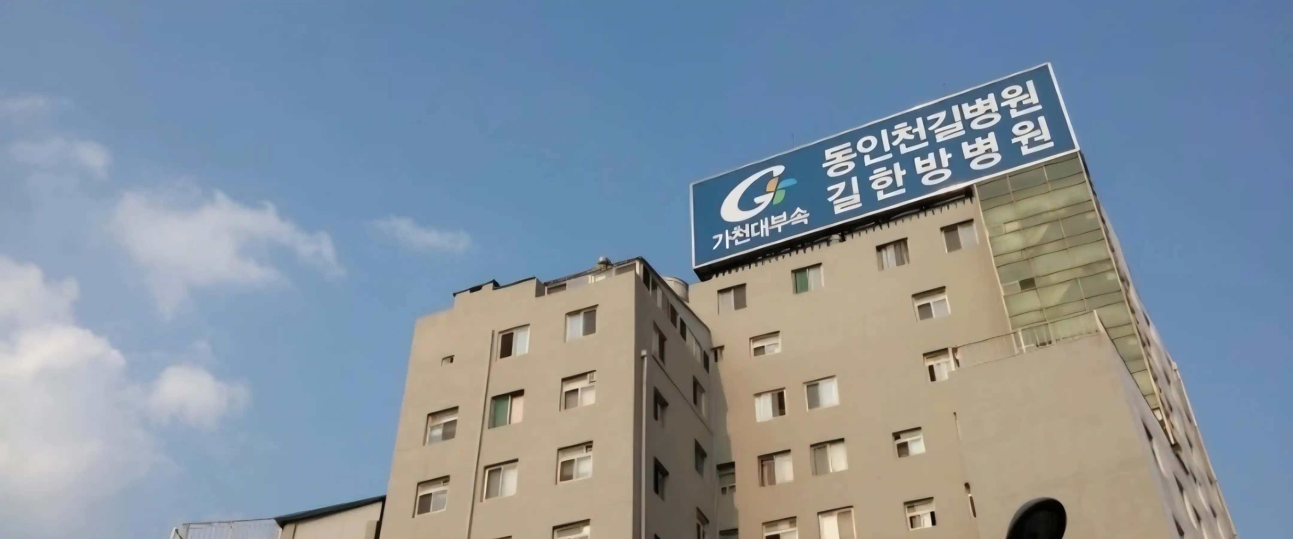 Gachon University Attached Gil Oriental Medicine Hospital 3