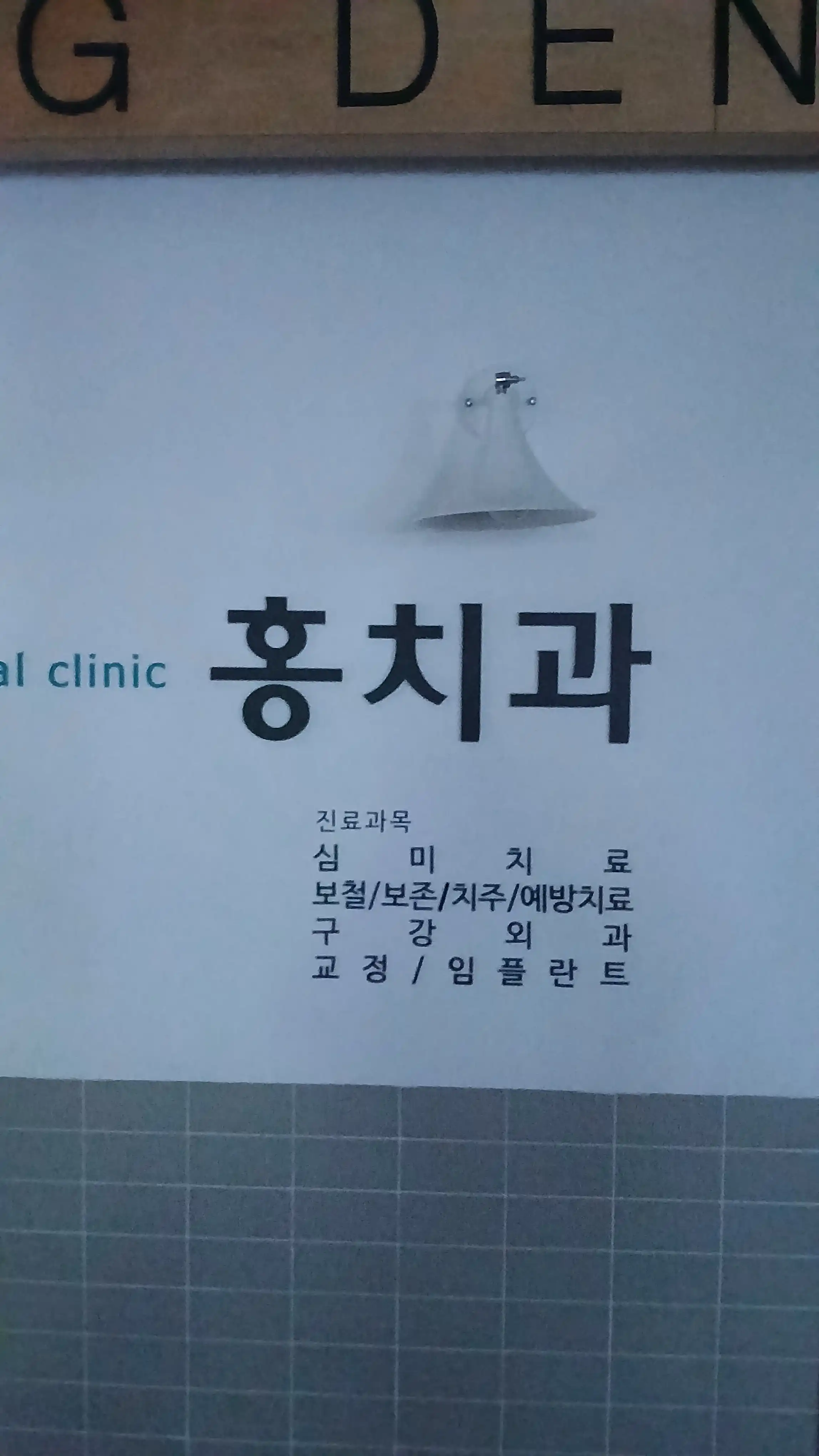 Hong Dental Clinic 1