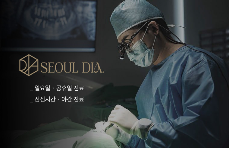서울디아치과의원 병원 정보 이미지