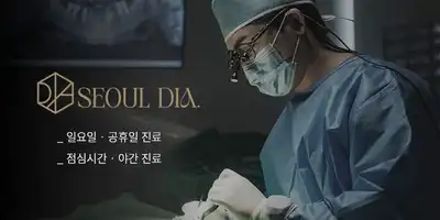 서울디아치과의원 병원 정보 이미지
