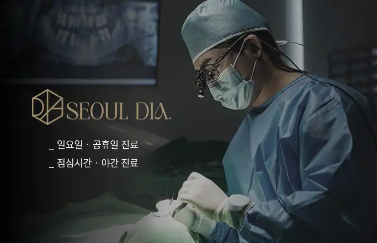 서울디아치과의원 4