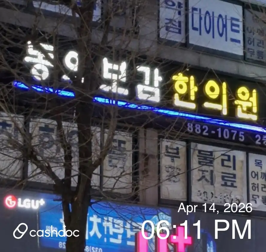동의보감한의원 2
