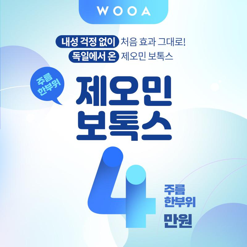 내성걱정없이 제오민보톡스 이벤트 썸네일 이미지