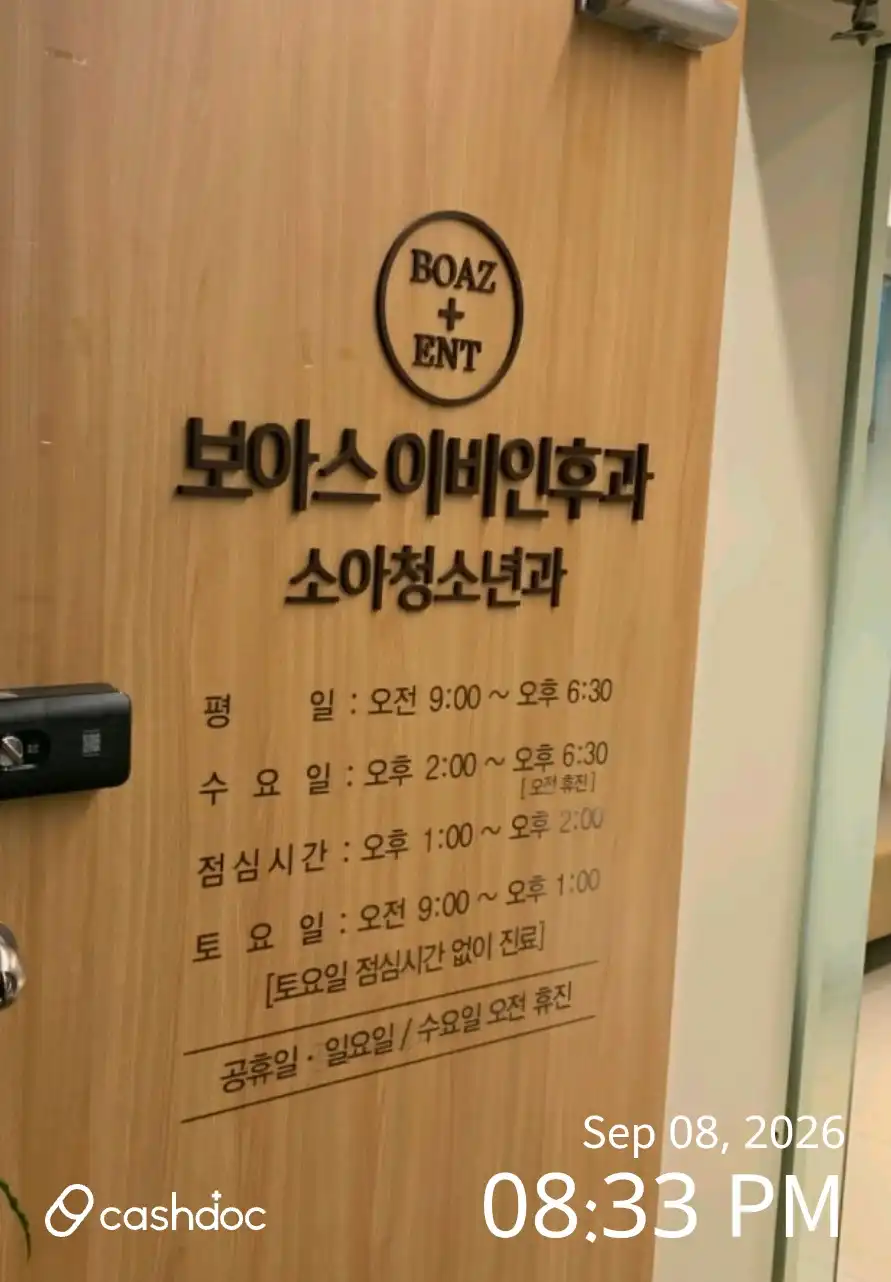보아스이비인후과의원 2