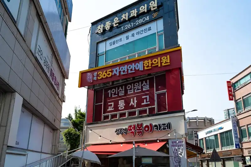 성복365자연안에한의원 1