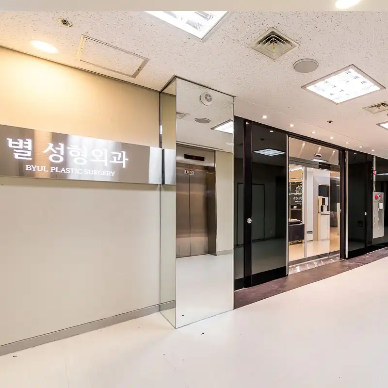별성형외과의원 1