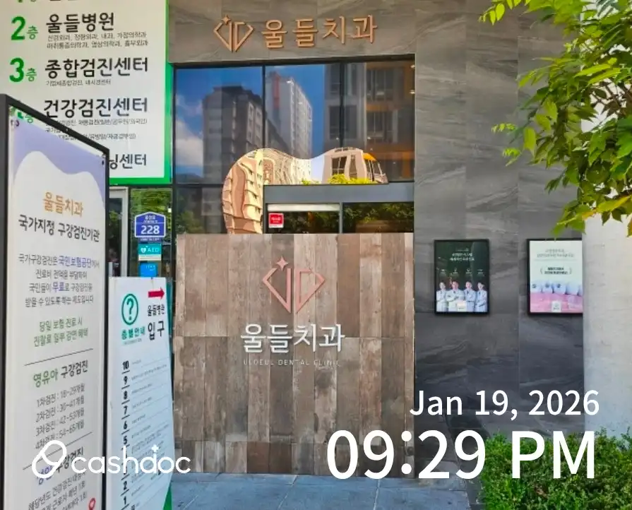 울들치과의원 12