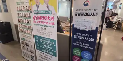 Gangnam Clear Dental Clinic ๋ณ์ ์ ๋ณด ์ด๋ฏธ์ง