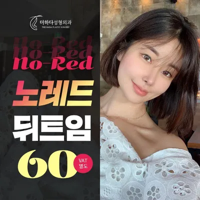 더하다 노레드 뒤트임 이벤트 썸네일 이미지