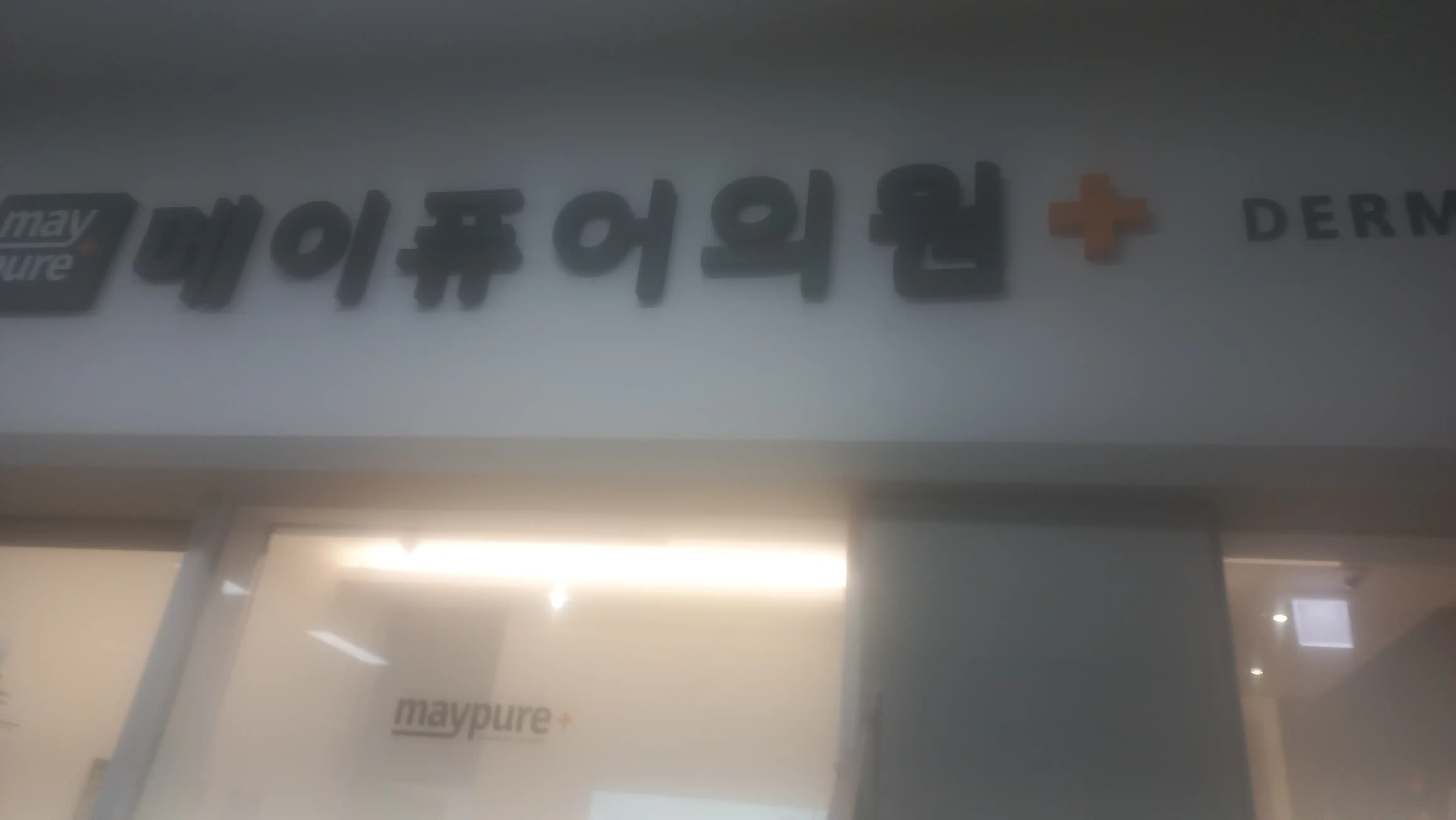 메이퓨어의원 수내점 26