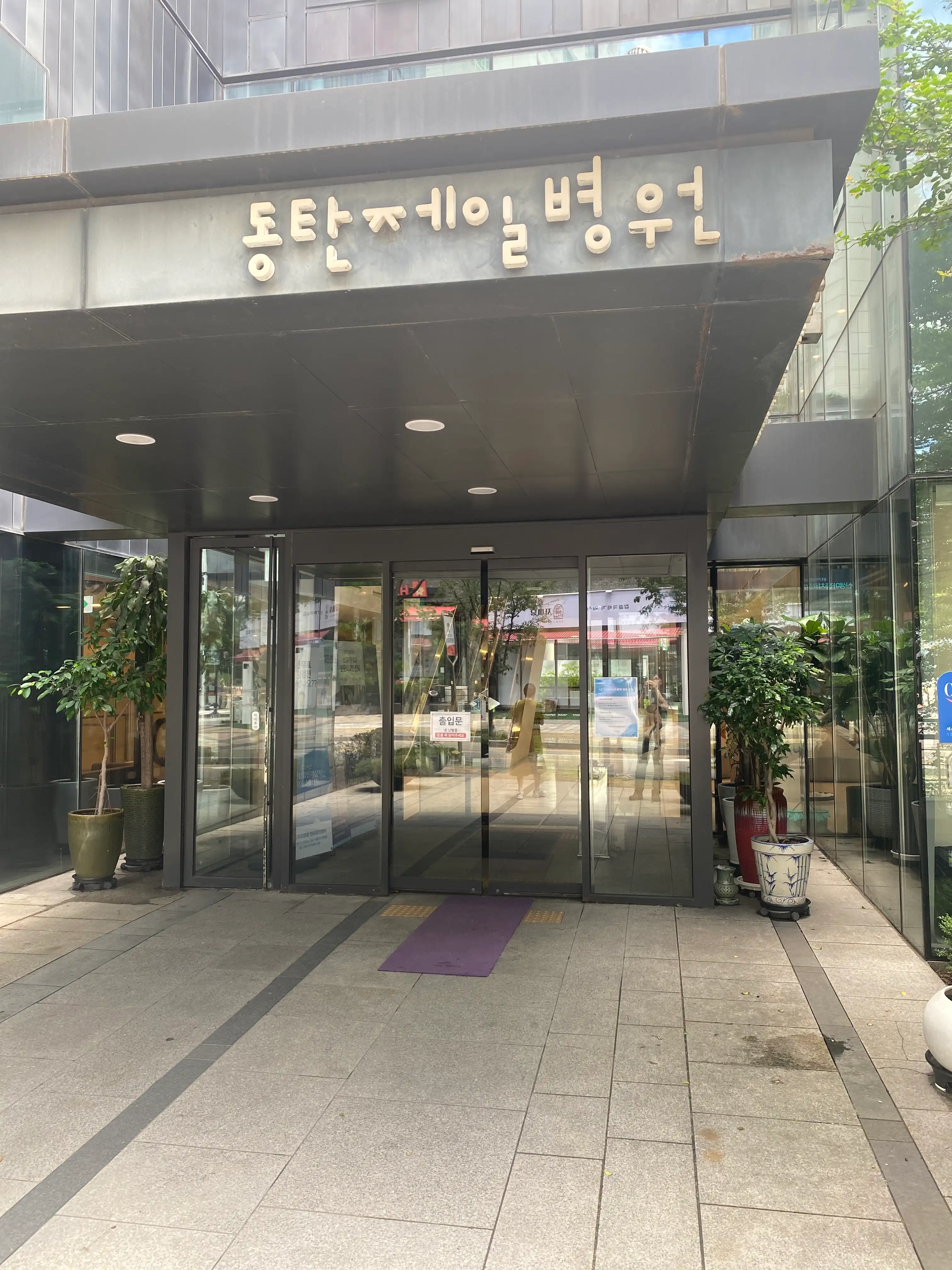 医疗法人尚运医疗财团东灿第一医院 2