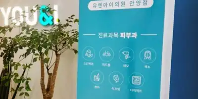 유앤아이의원 산본점 병원 정보 이미지