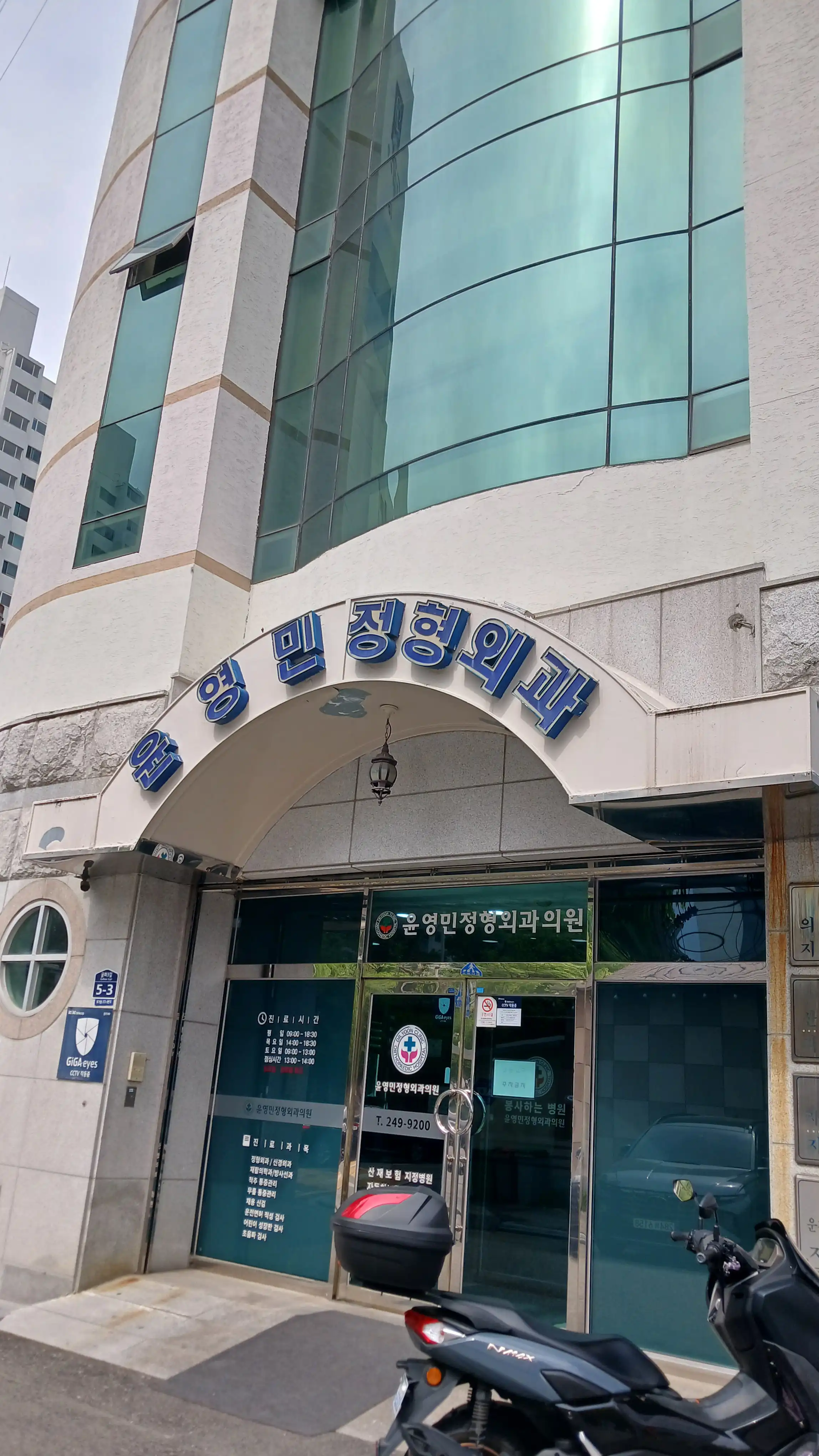 Yoon Young Min Orthopedic Clinic 1