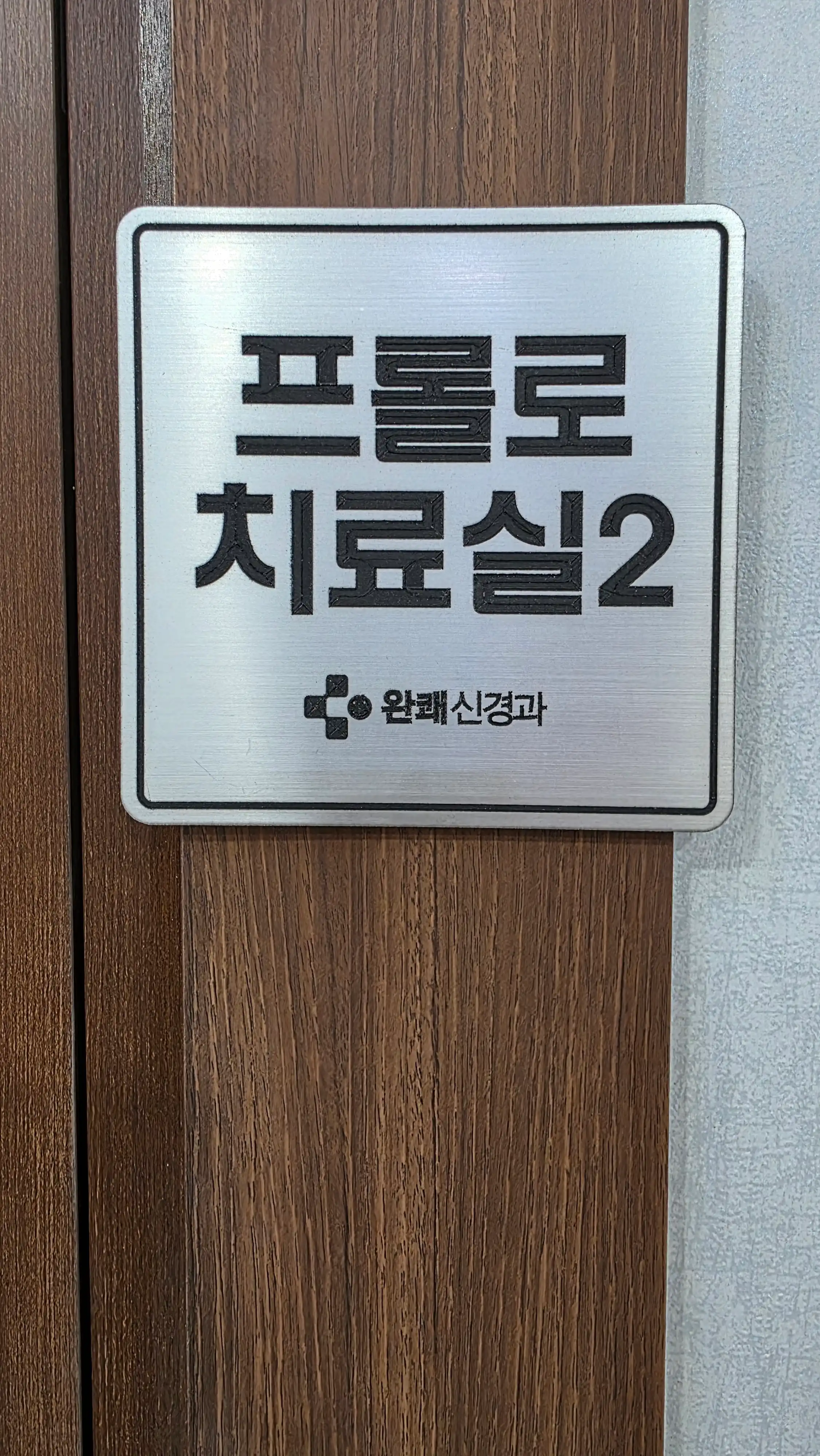 완쾌신경과의원 3