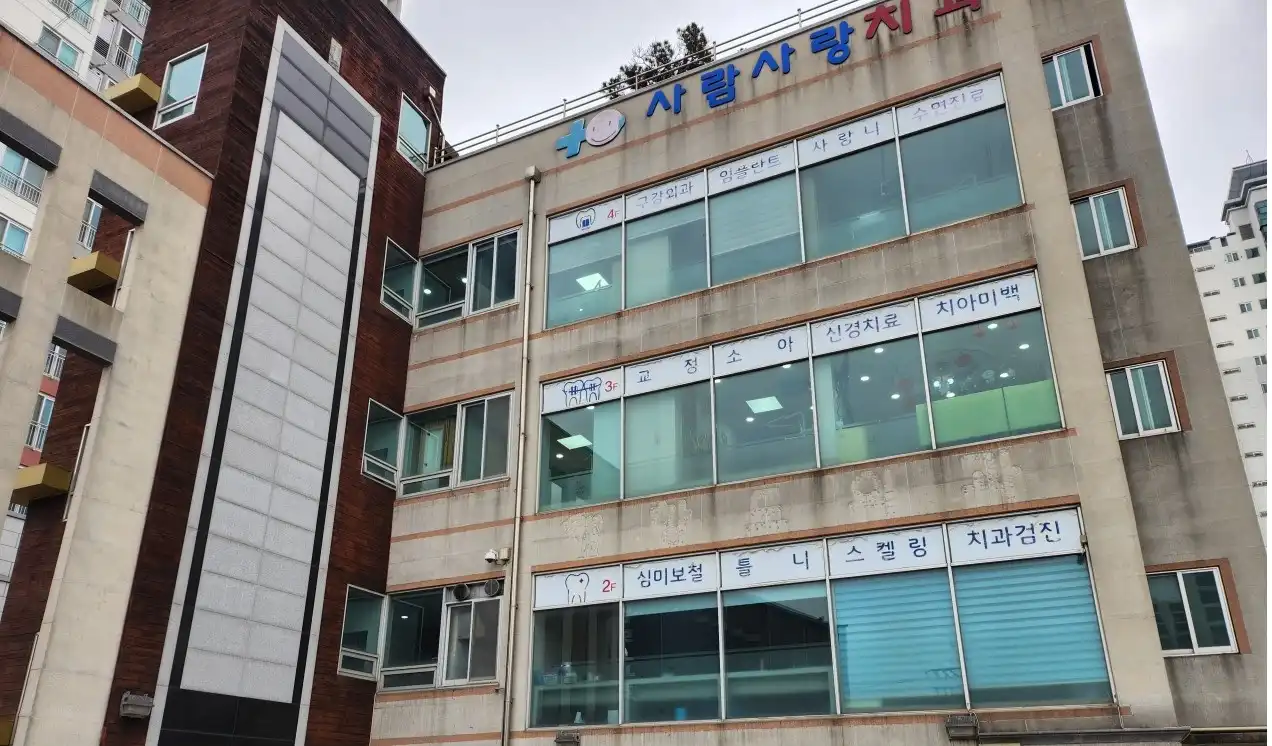 군산사람사랑치과의원 5