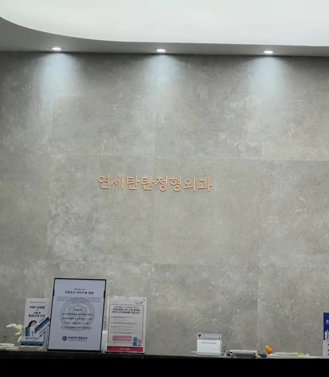 Yonsei Tantan Orthopedic Clinic 3