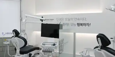 서울오늘치과의원 병원 정보 이미지