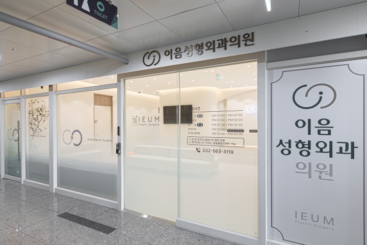 이음성형외과의원 병원 정보 이미지