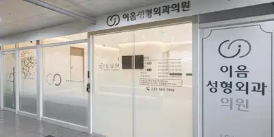 易音整形外科医院 병원 정보 이미지
