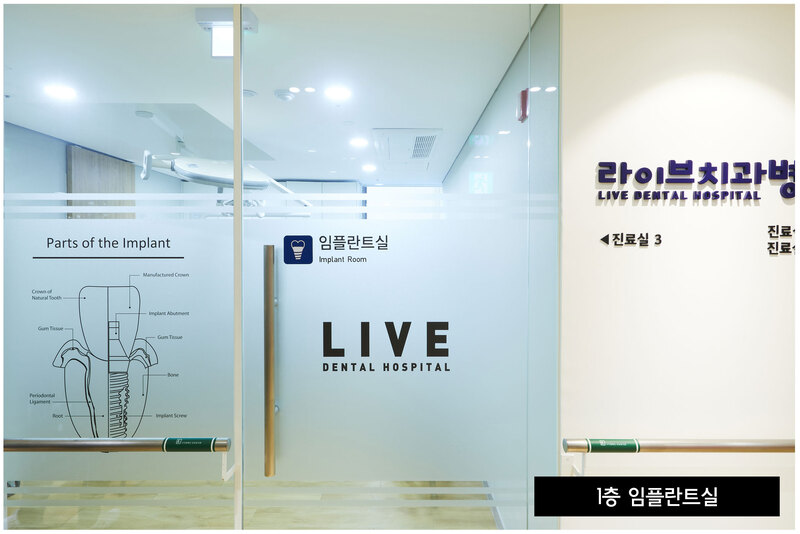 라이브치과병원 서울강남 병원 정보 이미지