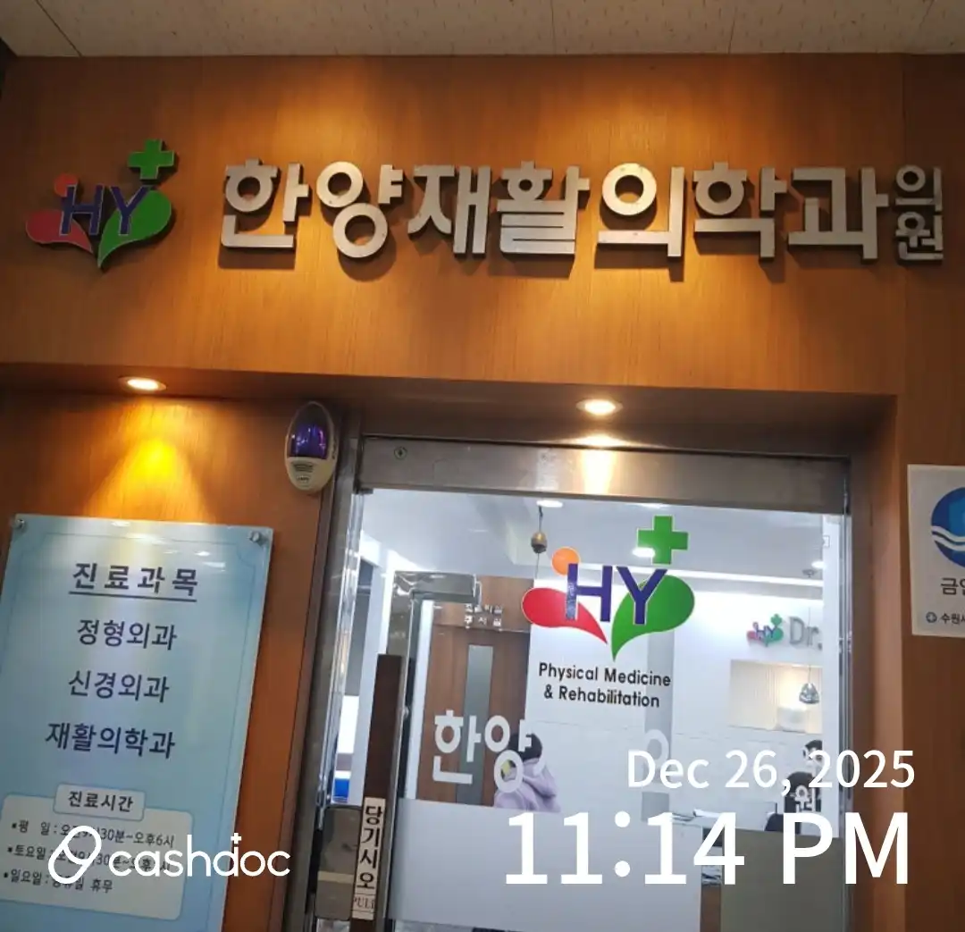 한양재활의학과의원 2