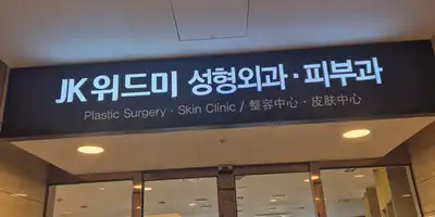 JK With Me Clinic 병원 정보 이미지