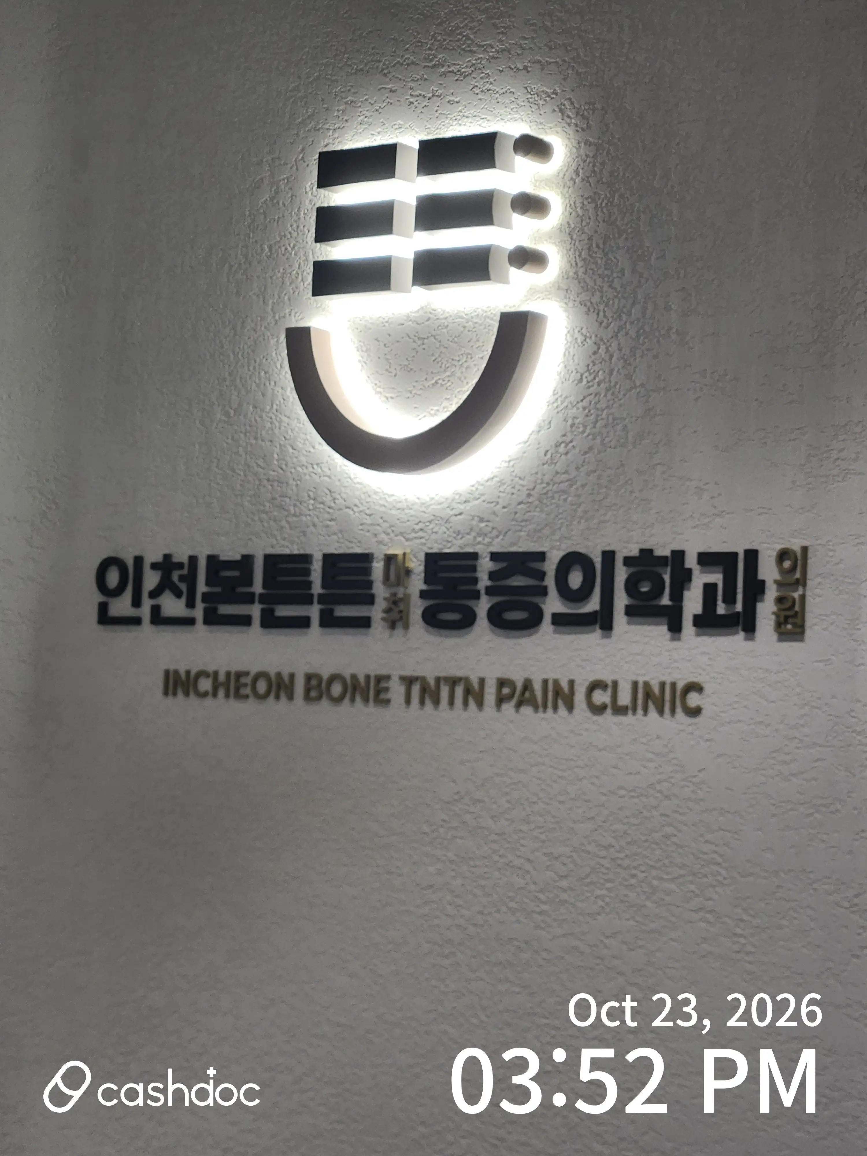 인천본튼튼마취통증의학과의원 1