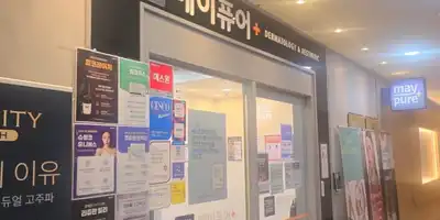 메이퓨어의원 목동점 병원 정보 이미지