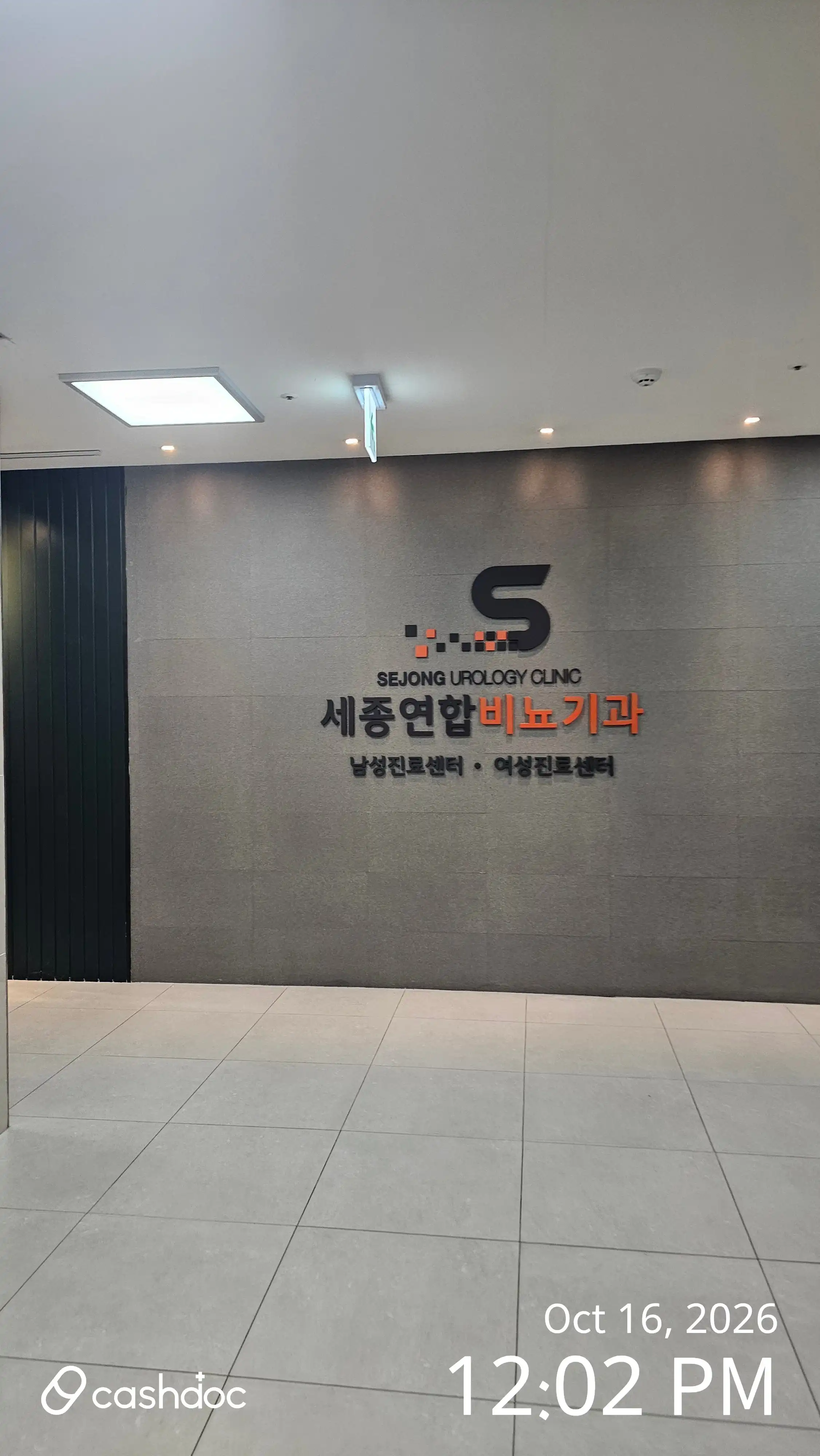 세종연합비뇨기과의원 3