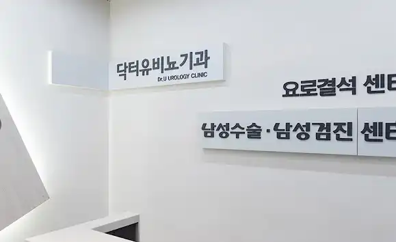 Dr. Yu Urology Clinic 3