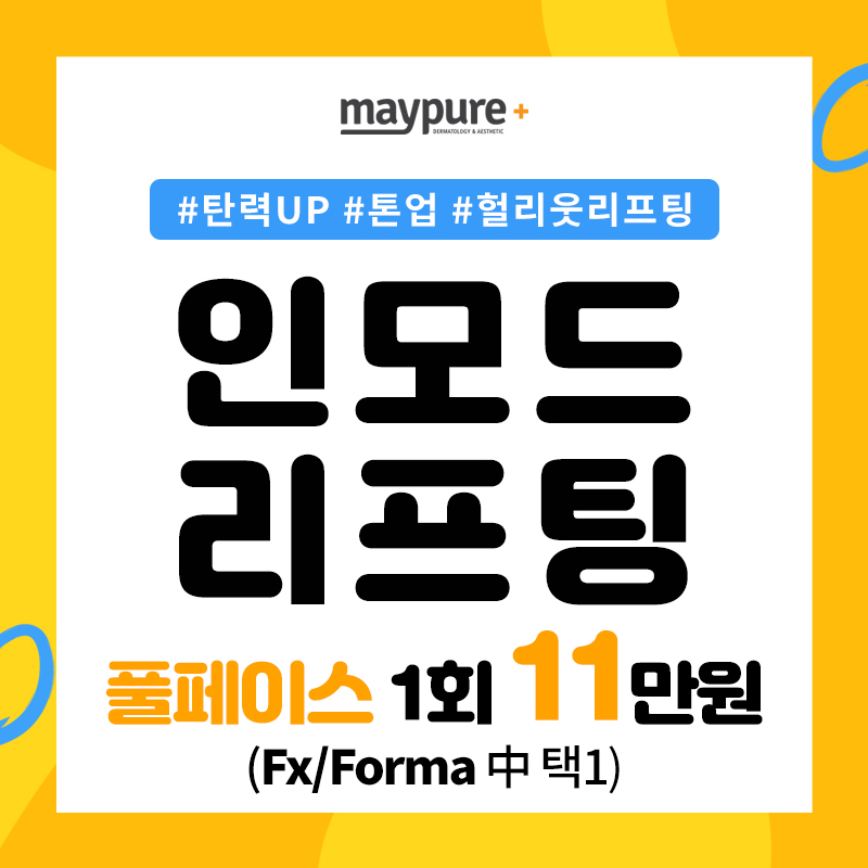 헐리웃리프팅 #인모드 이벤트 썸네일 이미지