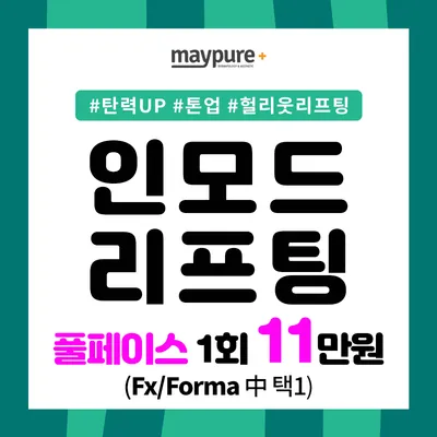 헐리웃리프팅 #인모드 이벤트 썸네일 이미지